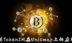深入解析TokenIM在Uniswap上的