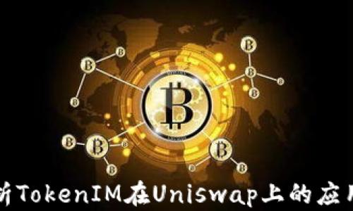 
深入解析TokenIM在Uniswap上的应用与优势