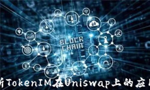 
深入解析TokenIM在Uniswap上的应用与优势