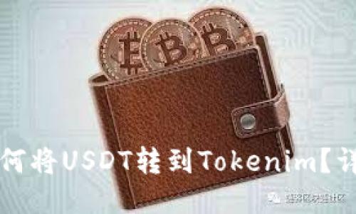 火币如何将USDT转到Tokenim？详尽指南