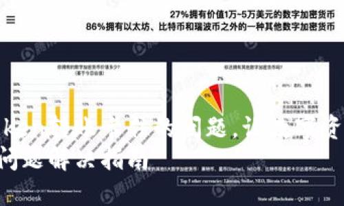 如何解决imToken转账卡住的问题，让数字资产安全到达br
imToken转账问题解决指南