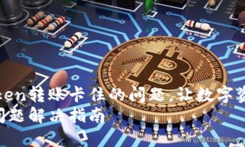 如何解决imToken转账卡住的问题，让数字资产安全到达br
imToken转账问题解决指南