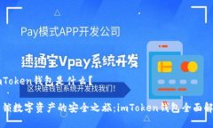 imToken钱包是什么？解锁数