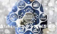 如何在Tokenim上安全地删除