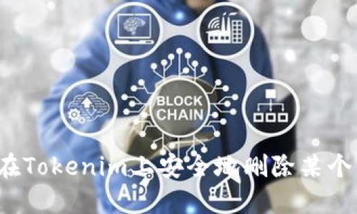 如何在Tokenim上安全地删除某个币种？