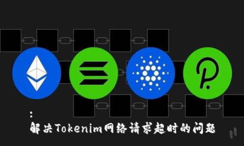 :
解决Tokenim网络请求超时的问题