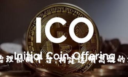 区块链治理协同平台：构建透明高效的治理体系