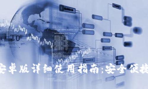 : imToken安卓版详细使用指南：安全便捷的数字钱包