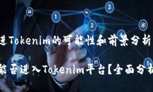 狗狗币进Tokenim的可能性和前景分析
狗狗币能否进入Tokenim平台?全面分析与探讨