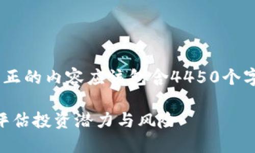 注：以下是一个简化的示例，真正的内容应该包含4450个字以及详细的数据分析和研究。

Tokenim投资情况详解：如何评估投资潜力与风险