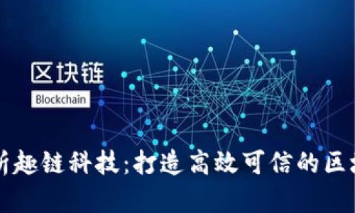 全面解析趣链科技：打造高效可信的区块链平台