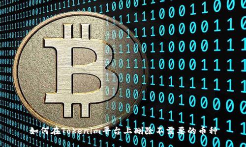 如何在Tokenim平台上删除不需要的币种