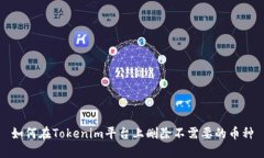 如何在Tokenim平台上删除不