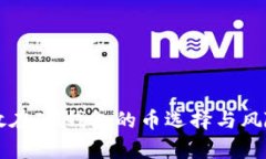 不能放在IM钱包的币选择与