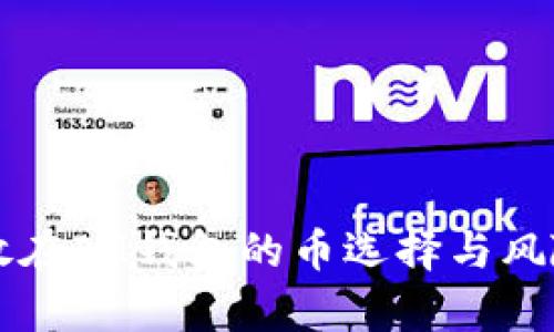 不能放在IM钱包的币选择与风险分析