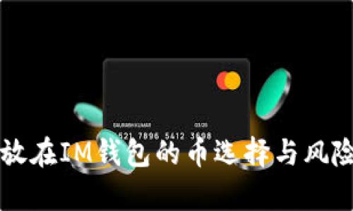不能放在IM钱包的币选择与风险分析