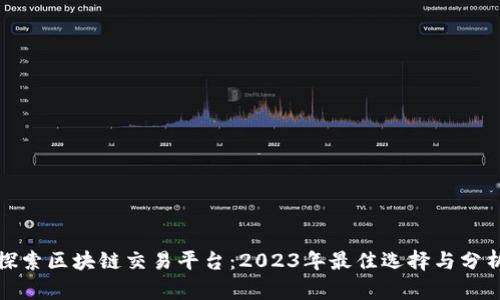 探索区块链交易平台：2023年最佳选择与分析