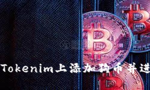 如何在Tokenim上添加狗币并进行交易