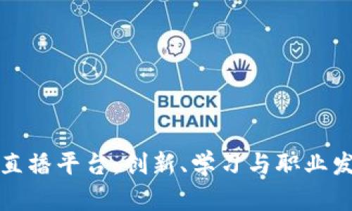 区块链人才直播平台：创新、学习与职业发展的新趋势