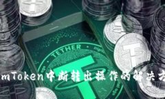 : imToken中断转出操作的解