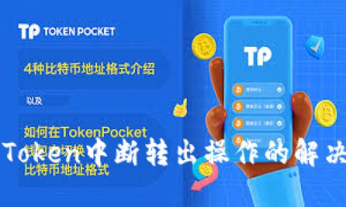 : imToken中断转出操作的解决方法