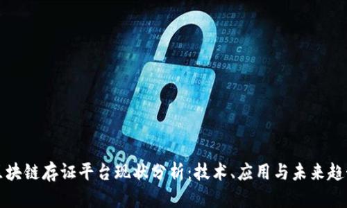 区块链存证平台现状分析：技术、应用与未来趋势