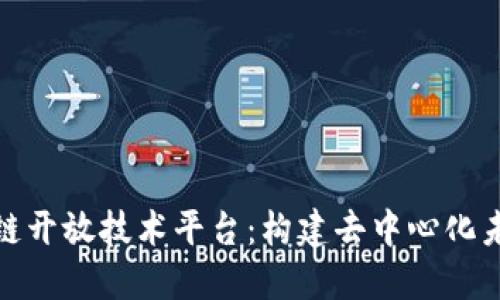 探索区块链开放技术平台：构建去中心化未来的基石