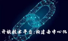 探索区块链开放技术平台