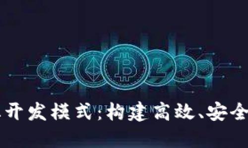 区块链平台化开发模式：构建高效、安全的分布式应用
