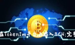 如何在TokenIm平台上存入