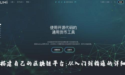 如何搭建自己的区块链平台：从入门到精通的详细教程