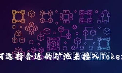 如何选择合适的矿池来接入Tokenim