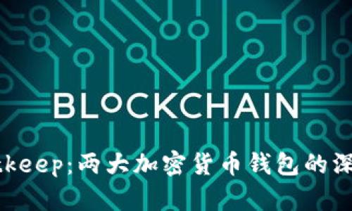 Tokenim和Bitkeep：两大加密货币钱包的深入比较与解析