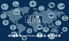 如何解决imToken提现失败的