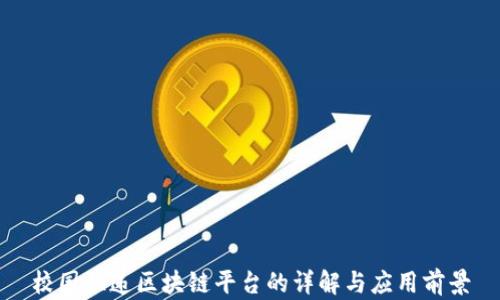 
校园快递区块链平台的详解与应用前景