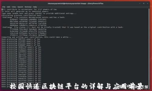 
校园快递区块链平台的详解与应用前景