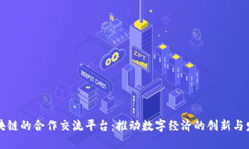 区块链的合作交流平台：推动数字经济的创新与发展