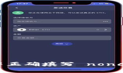 如何在 imToken 中正确填写 nonce 以确保交易成功？