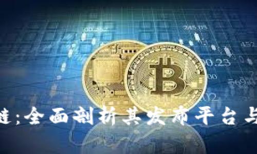 ABS区块链：全面剖析其发布平台与应用前景