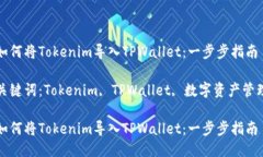 如何将Tokenim导入TPWallet：