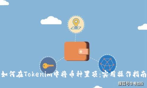 如何在Tokenim中将币种置顶：实用操作指南