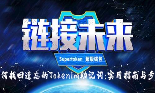 如何找回遗忘的Tokenim助记词：实用指南与步骤
