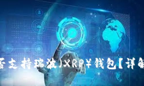 imToken是否支持瑞波（XRP）钱包？详解与用户指南