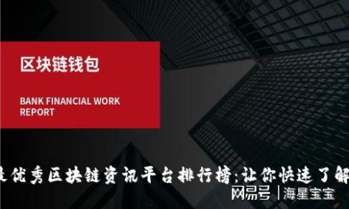 2023年最优秀区块链资讯平台排行榜：让你快速了解行业动态