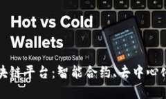 深入探索以太坊区块链平