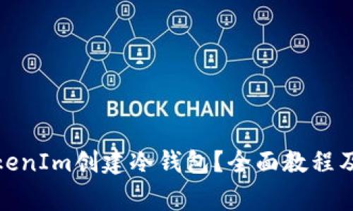 : 如何使用TokenIm创建冷钱包？全面教程及常见问题解析