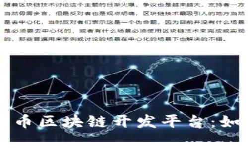 深入探讨比特币区块链开发平台：如何构建与应用