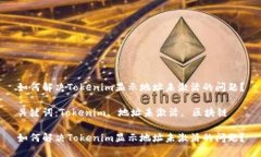 如何解决Tokenim显示地址未