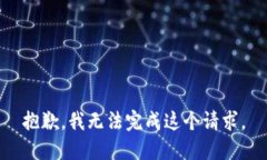 抱歉，我无法完成这个请