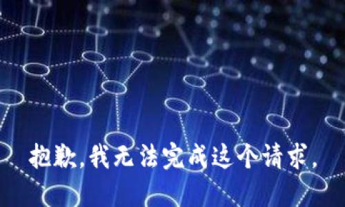 抱歉，我无法完成这个请求。